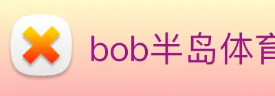 bob半岛体育官网下载 Logo